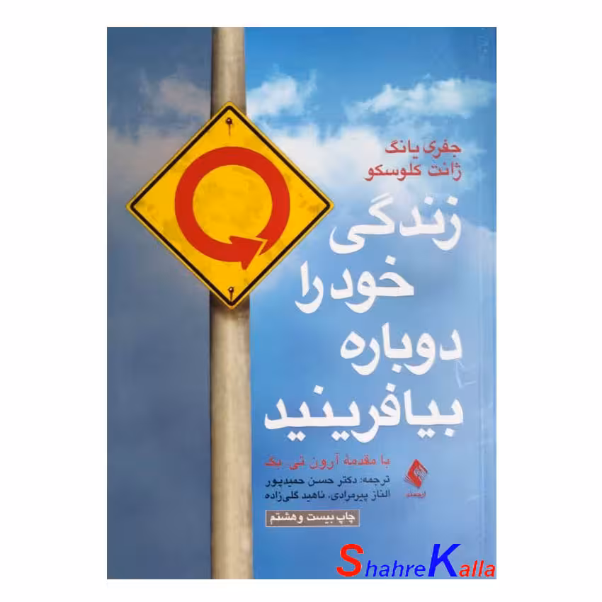کتاب زندگی خود را دوباره بیافرینید اثر جفری یانگ انتشارات ارجمند