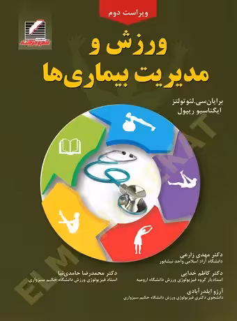 ورزش و مدیریت بیماریها