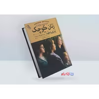کتاب زنان کوچک اثر لوئیزا می آلکات