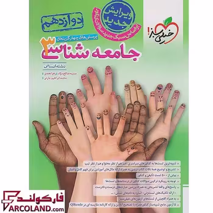 کتاب جامعه شناسی دوازدهم انسانی تست خیلی سبز