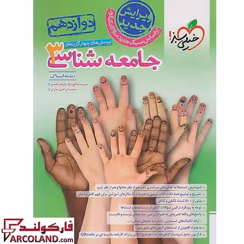کتاب جامعه شناسی دوازدهم انسانی تست خیلی سبز