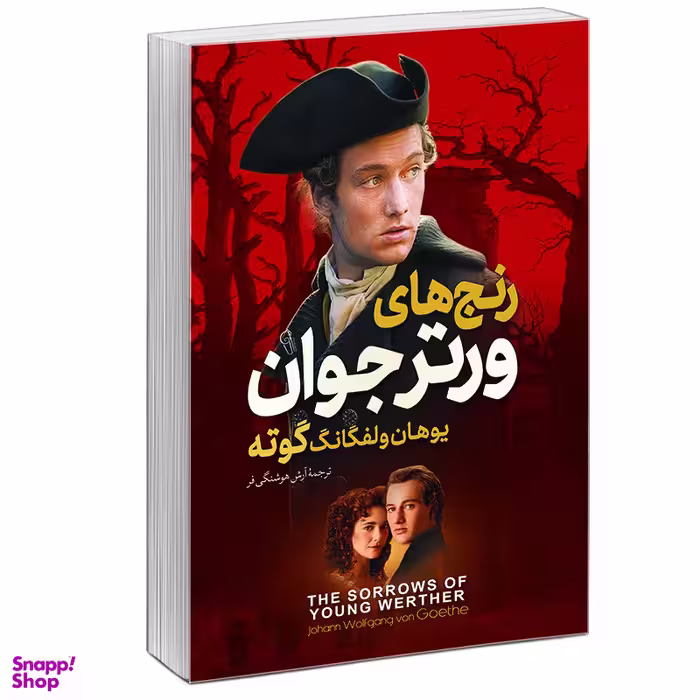 کتاب رنج‌های ورتر جوان اثر یوهان ولفگانگ فون گوته نشر آزرمیدخت