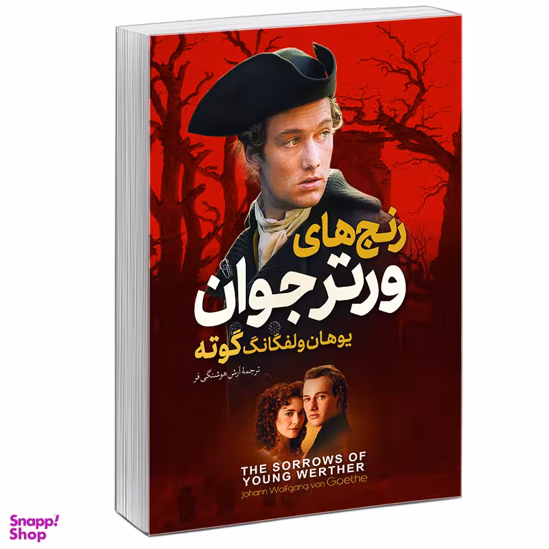 کتاب رنج‌های ورتر جوان اثر یوهان ولفگانگ فون گوته نشر آزرمیدخت