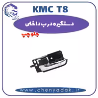 دستگیره درب داخلی جلو چپ kmc t8