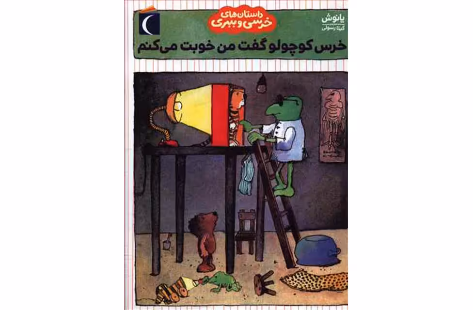 داستان های خرسی و ببری- خرس کوچولو گفت من خوبت میکنم-یانوش- گیتا رسولی- محراب قلم