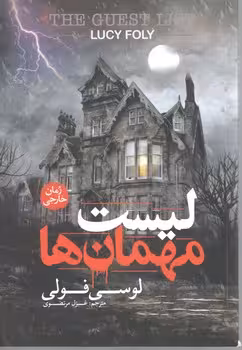 لیست مهمان ها
