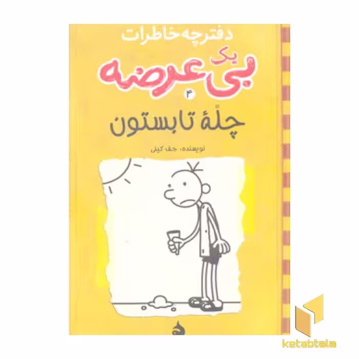 کتاب خاطرات یک بی عرضه (4): دفترچه زرد، اثر جف کینی، نشر ایران بان