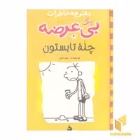 کتاب خاطرات یک بی عرضه (4): دفترچه زرد، اثر جف کینی، نشر ایران بان