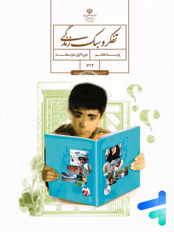 کتاب درسی تفکر و سبک زندگی هفتم