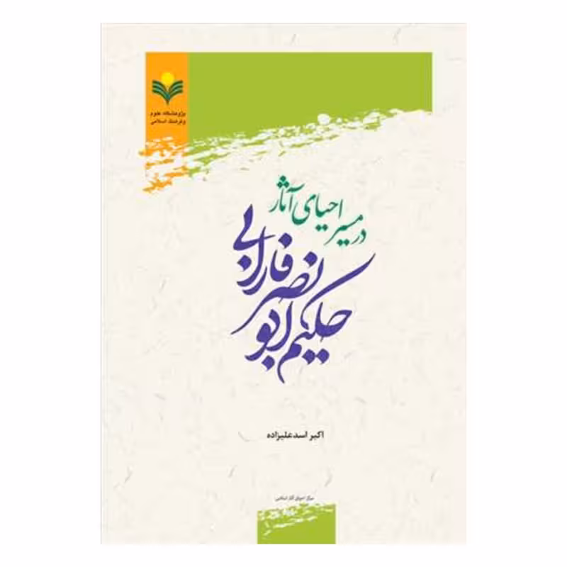 در مسیر احیای آثار حکیم ابونصر فارابی