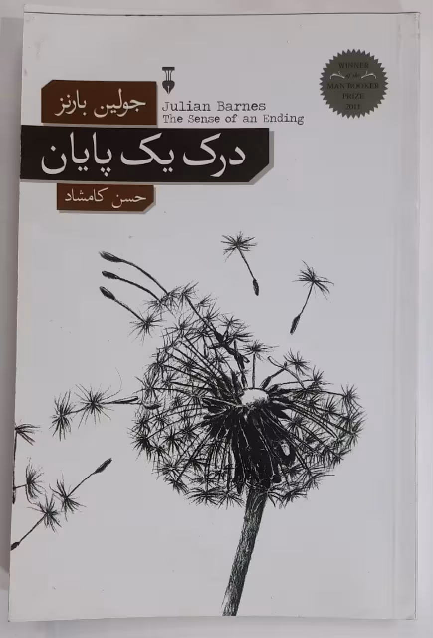 درک یک پایان