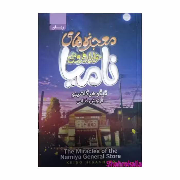 کتاب معجزه های خواربارفروشی نامیا اثر کیگو هیگاشینو انتشارات آتیسا