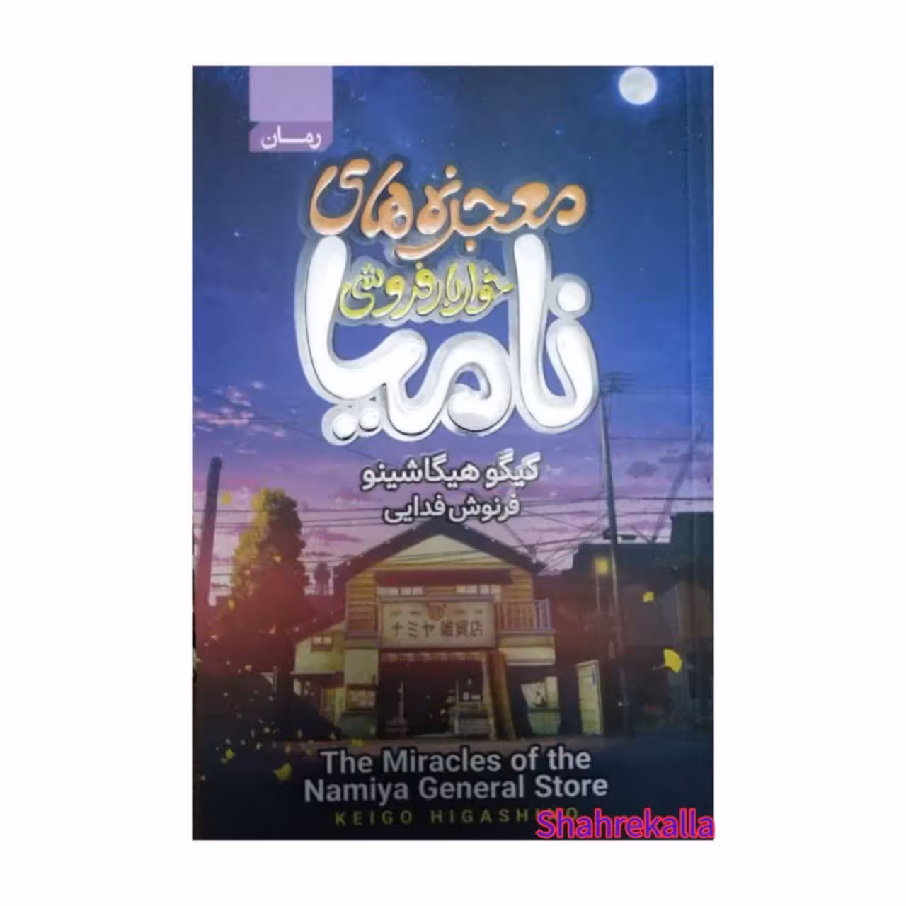 کتاب معجزه های خواربارفروشی نامیا اثر کیگو هیگاشینو انتشارات آتیسا