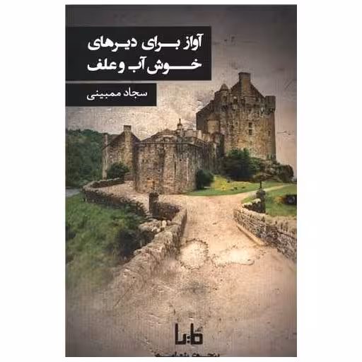 کتاب آواز برای دیرهای خوش آب و علف اثر سجاد ممبینی