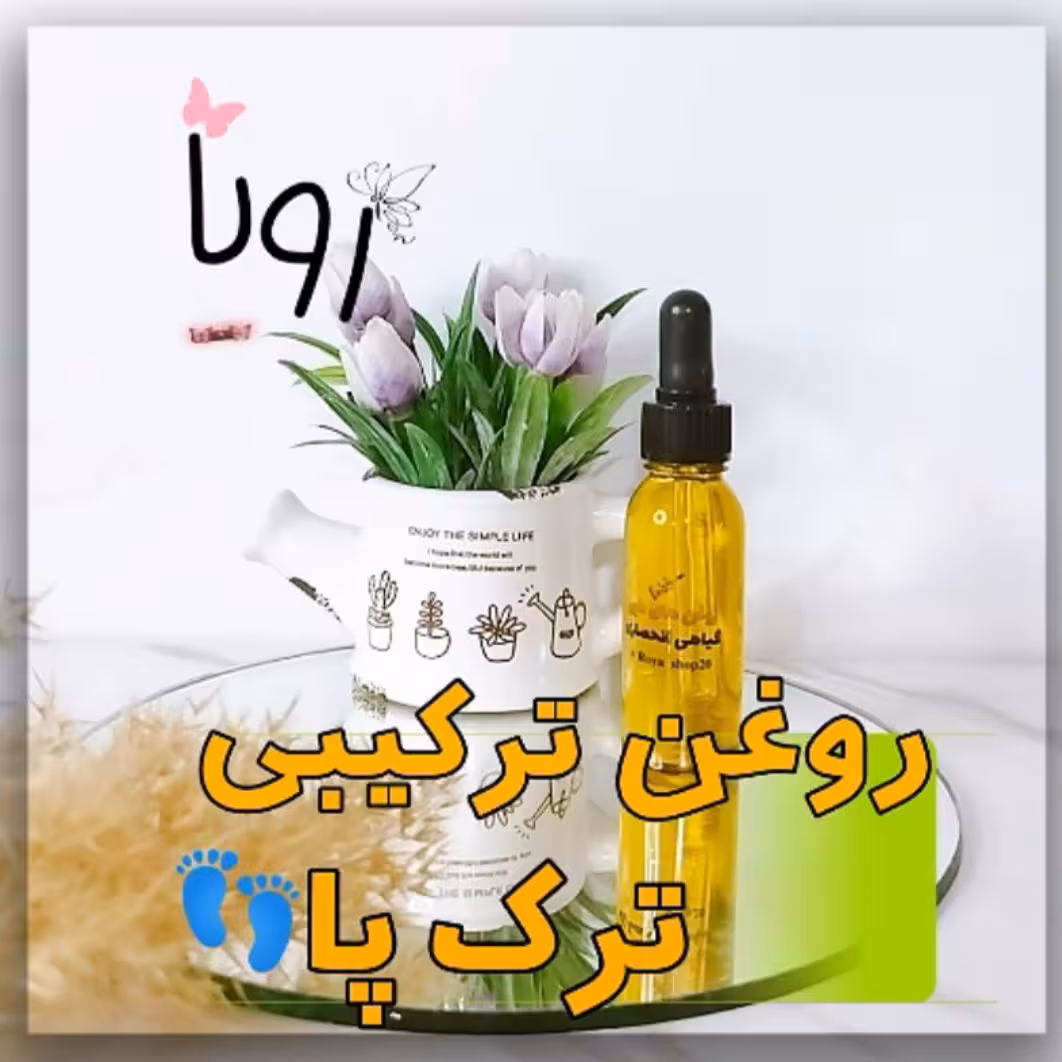 روغن ترکیبی ترک پا