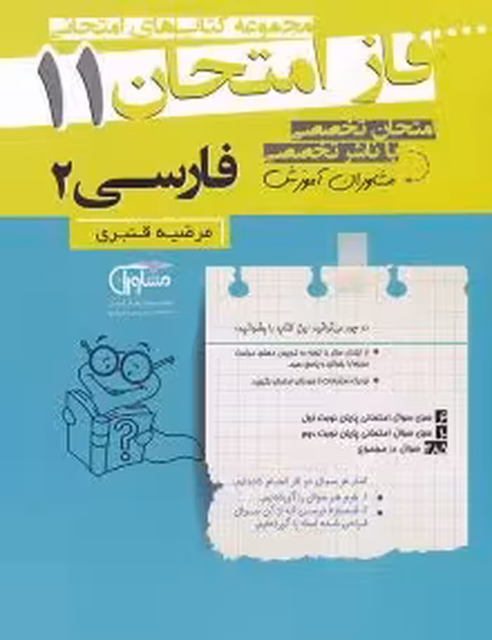 جزوه فاز امتحان فارسی یازدهم مشاوران