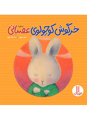 خرگوش کوچولوی عصبانی