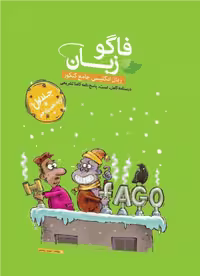 فاگو زبان انگلیسی پایه کنکور دهم و یازدهم جلد اول نشر فاگو