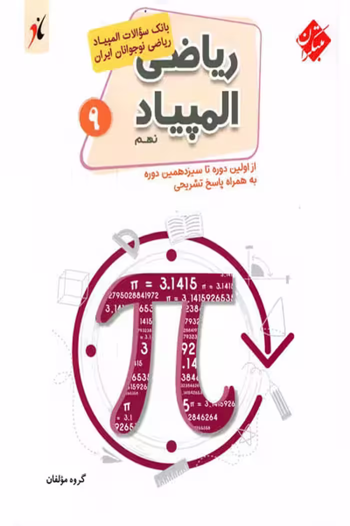 بانک سوالات المپیاد ریاضی نهم مبتکران