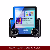 مانیتور داخل خودرو با ولوم برای بنز کلاس A برند دایموند مدل V97 تسلایی وینکا با صفحه نمایش 9.7 اینچ