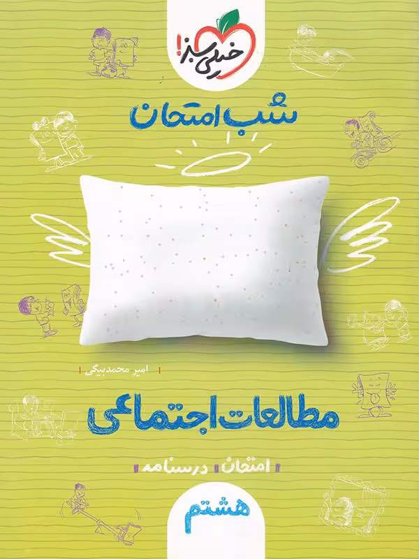 مطالعات اجتماعی هشتم شب امتحان خیلی سبز