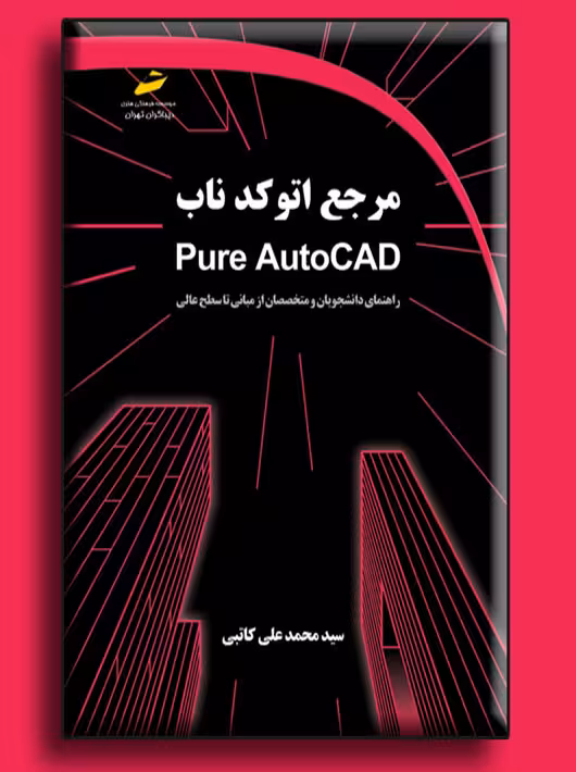 مرجع اتوکد ناب کاتبی دیباگران تهران