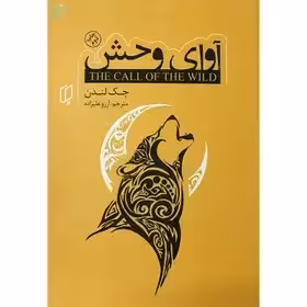 آوای وحش جک لندن