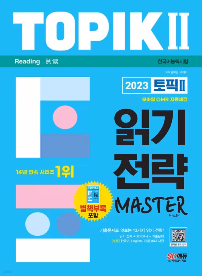 مهارت ریدینگ تاپیک مستر 2 | کتاب کره ای 2023한국어능력시험 TOPIK II 읽기 전략 마스터
