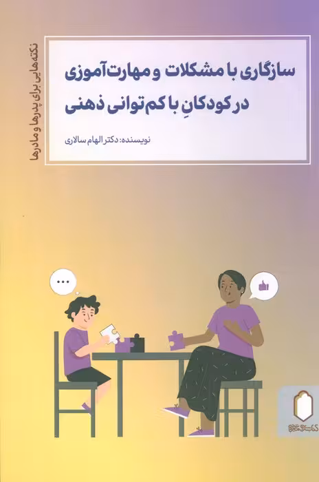 سازگاری با مشکلات و مهارت آموزی در کودکان با کم توانی ذهنی - ناشربوک | خرید آنلاین کتاب