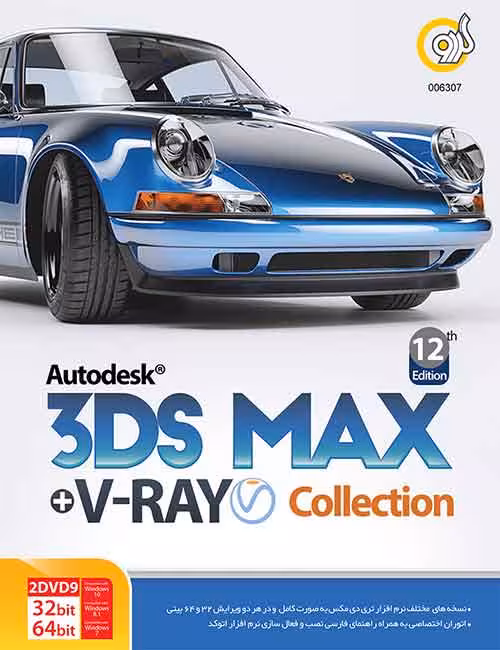 کالکشن 3DS Max & V-Ray گردو نسخه 12