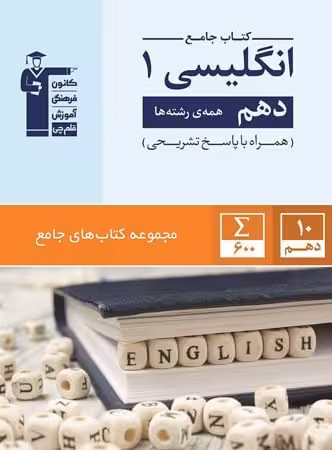 زبان انگلیسی دهم جامع قلم چی