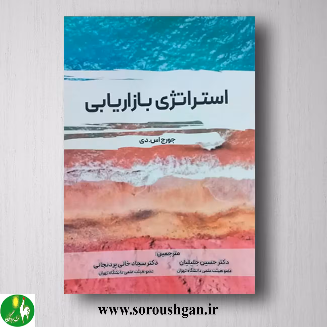 کتاب استراتژی بازاریابی اثر حسین جلیلیان