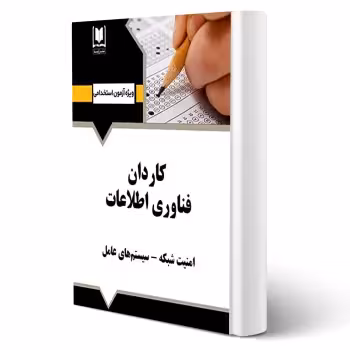 کتاب استخدامی کاردان فناوری اطلاعات انتشارات آرسا اثر زهرا گروه مولفین