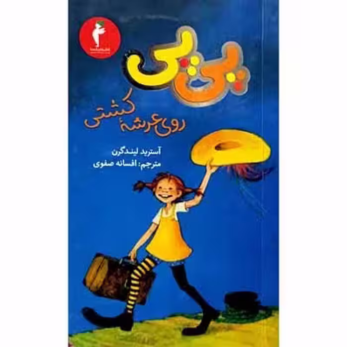 پی پی روی عرشه کشتی
