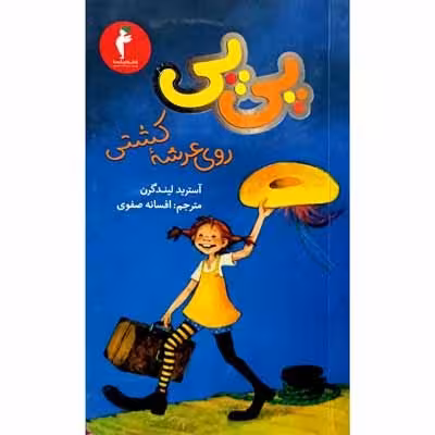 پی پی روی عرشه کشتی