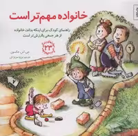 مهارتهای زندگی23 (خانواده مهم تر است:راهنمای کودک برای اینکه بداند،خانواده از هر جمعی باارزش تر است)