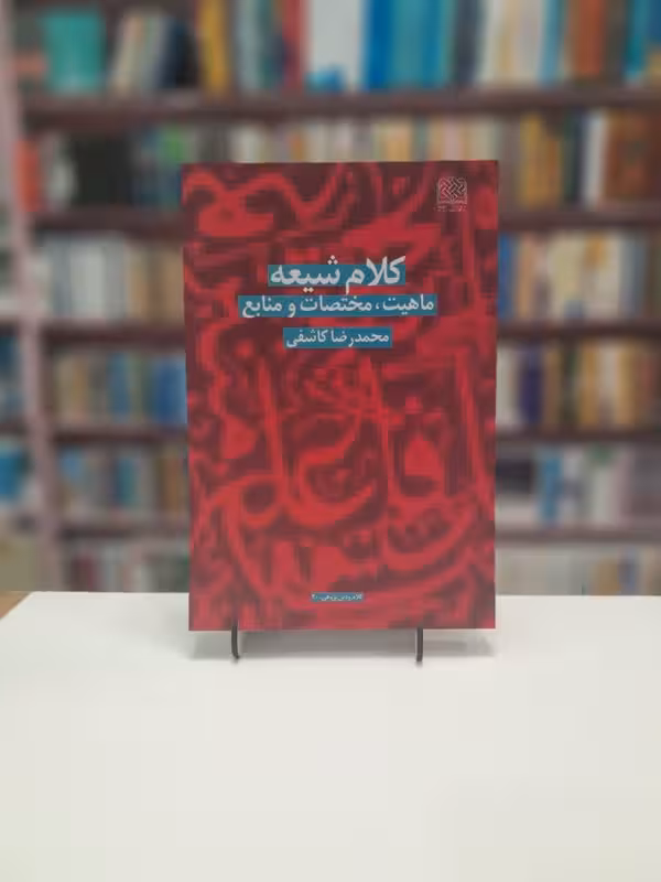 کلام شیعه ماهیت مختصات و منابع