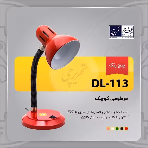 چراغ مطالعه خرطومی کوچک - مدل DL-113 پنج رنگ