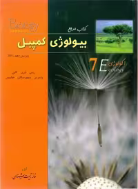 کتاب مرجع بیولوژی کمپبل جلد 7 انتشارات تابش اندیشه ویرایش 2017