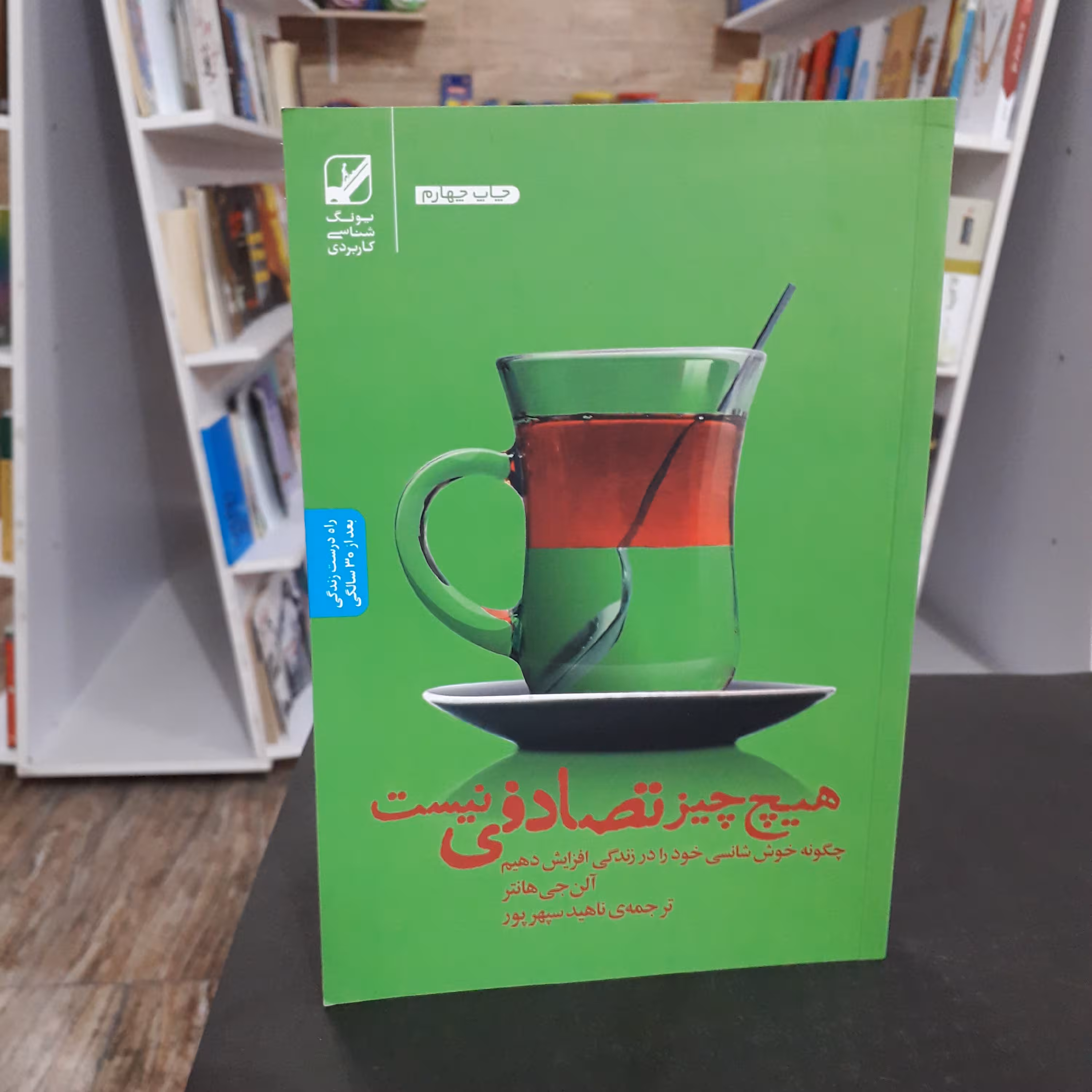کتاب:هیچ چیز تصادفی نیست،نویسنده:آلن جی هانتر،مترجم:ناهیدسپهرپور