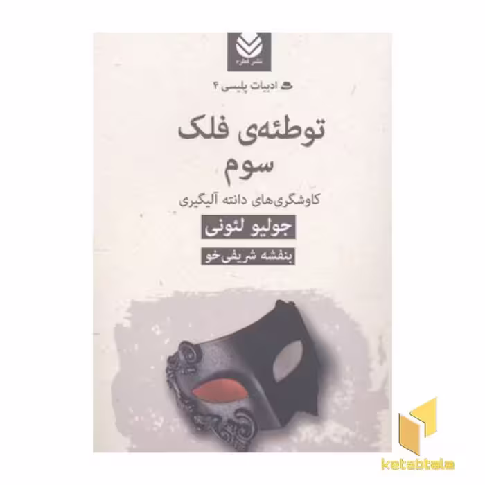 کتاب ادبیات پلیسی (4): توطئه فلک سوم، اثر جولیو لئونی، نشر قطره