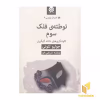 کتاب ادبیات پلیسی (4): توطئه فلک سوم، اثر جولیو لئونی، نشر قطره