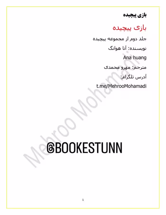 بازی پیچیده 2 – آنا هوانگ ریث جلد2