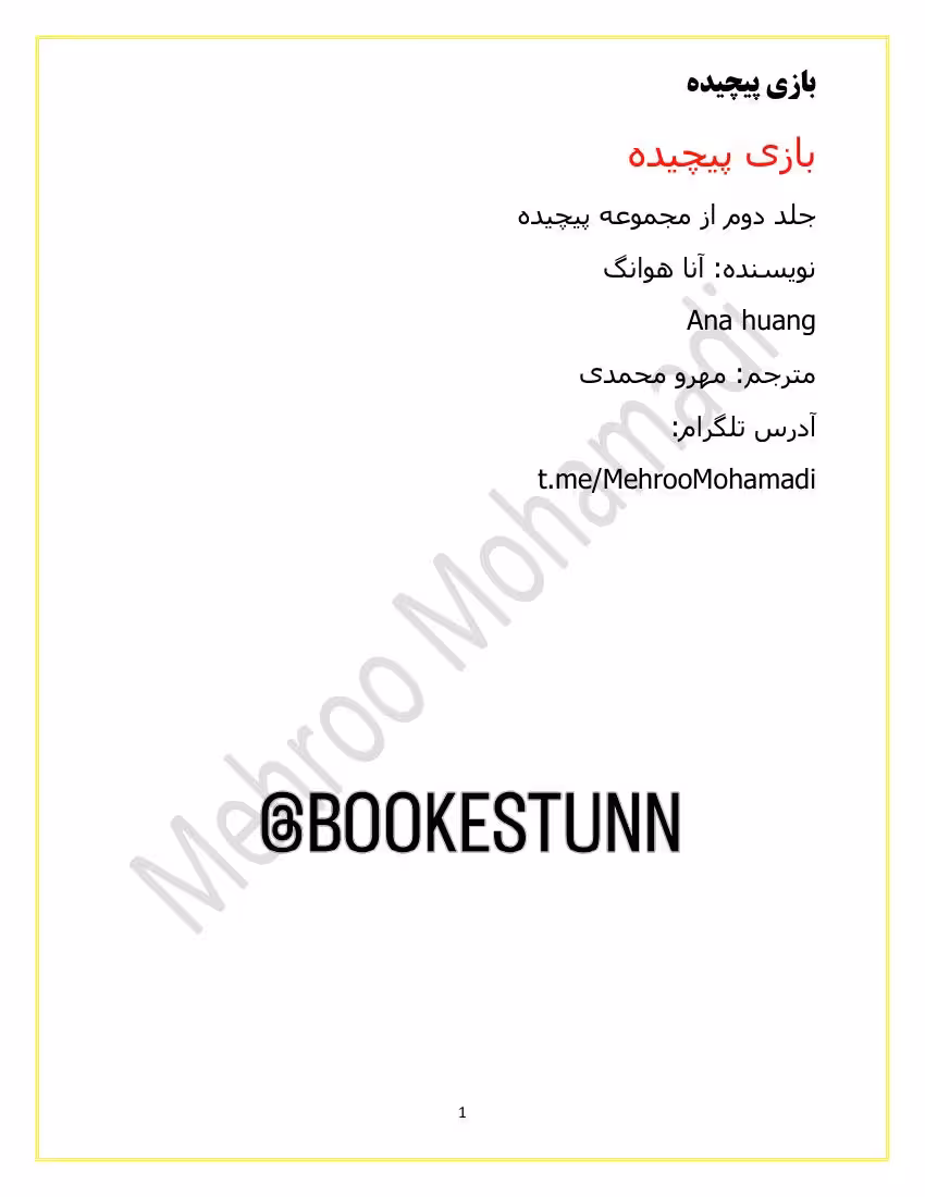بازی پیچیده 2 – آنا هوانگ ریث جلد2