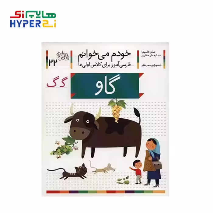 گاو (خودم می‌خوانم 22)Ofoq