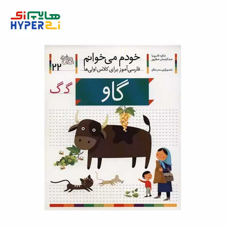 گاو (خودم می‌خوانم 22)Ofoq