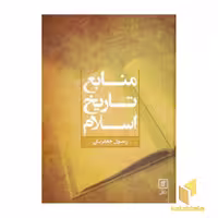 کتاب منابع تاریخ اسلام اثر رسول جعفریان نشر نشرعلم