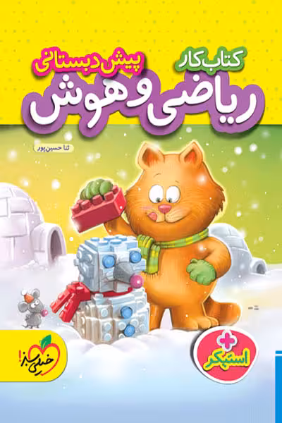 کار ریاضی و هوش پیش دبستانی خیلی سبز