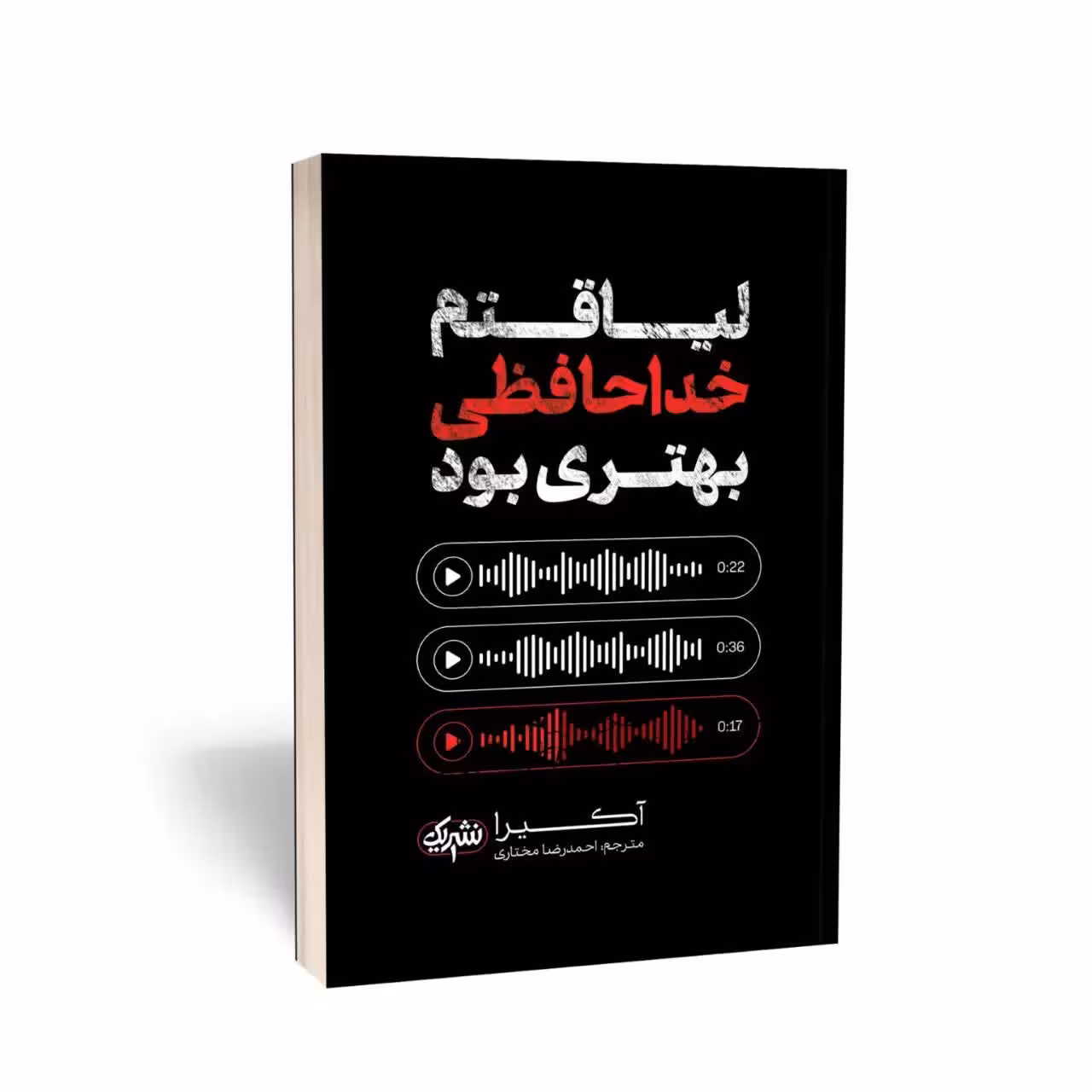 کتاب لیاقتم خداحافظی بهتری بود اثر آکیرا انتشارات یک