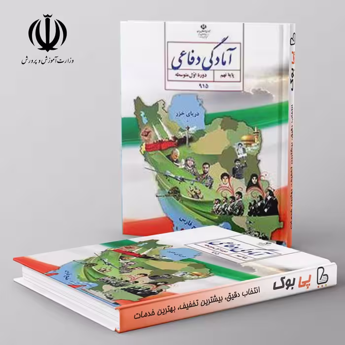 کتاب درسی آمادگی دفاعی نهم مدرسه